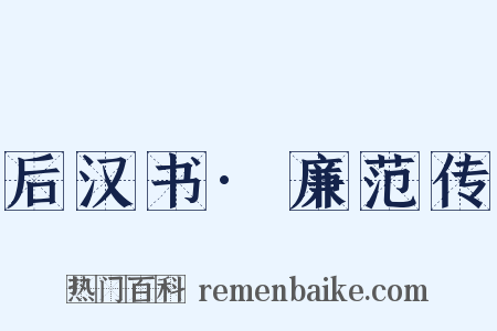 后汉书·廉范传是什么意思的图片